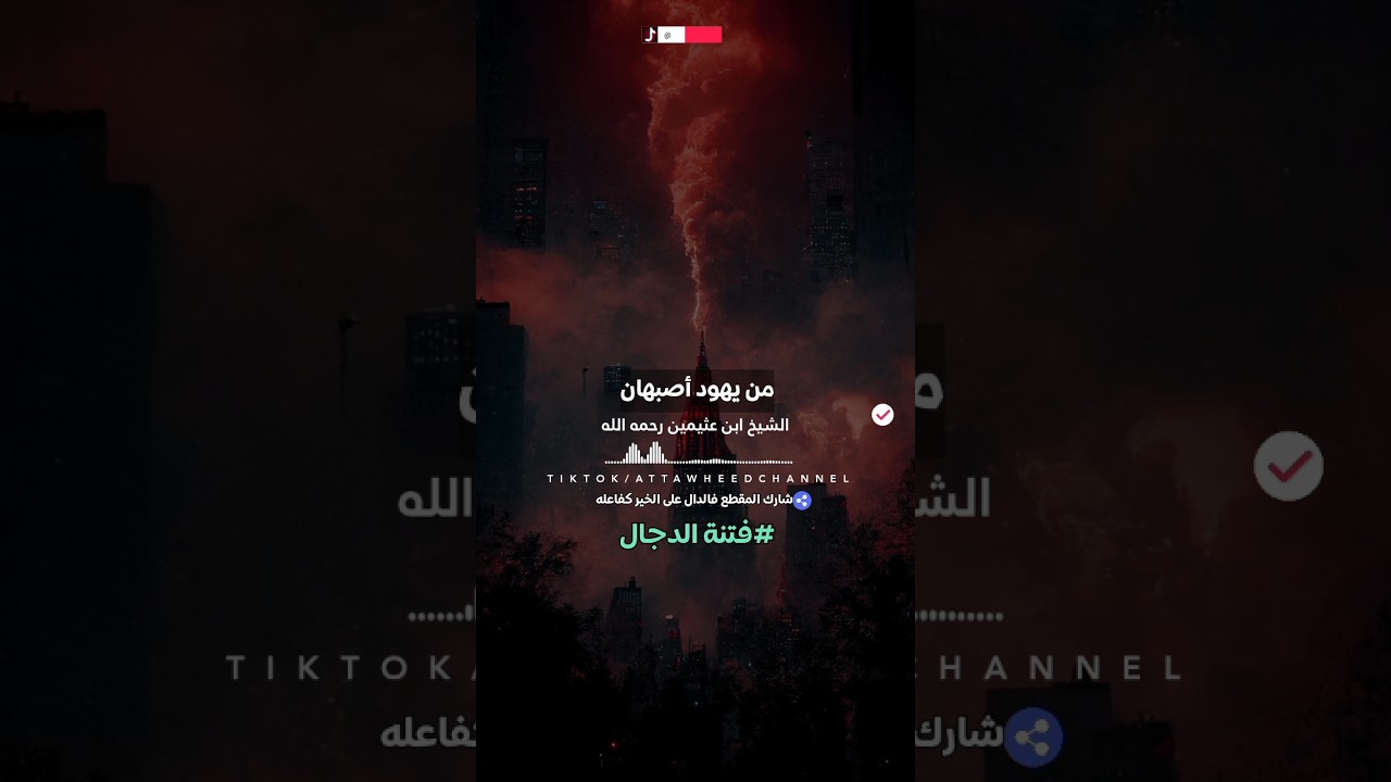 فتنة الدجال /الشيخ ابن عثيمين رحمه الله