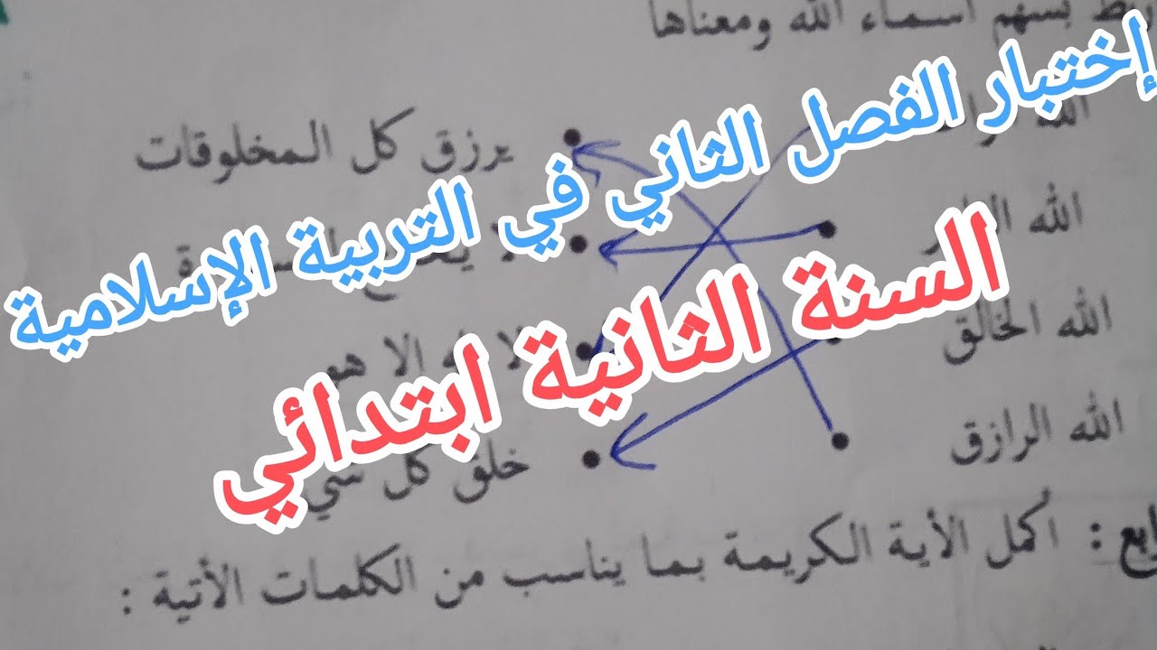 إختبار الفصل الثاني في التربية الإسلامية للسنة الثانية ابتدائي