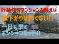 好条件のマンションでポジションセットしてしまえば値下がりは怖くない