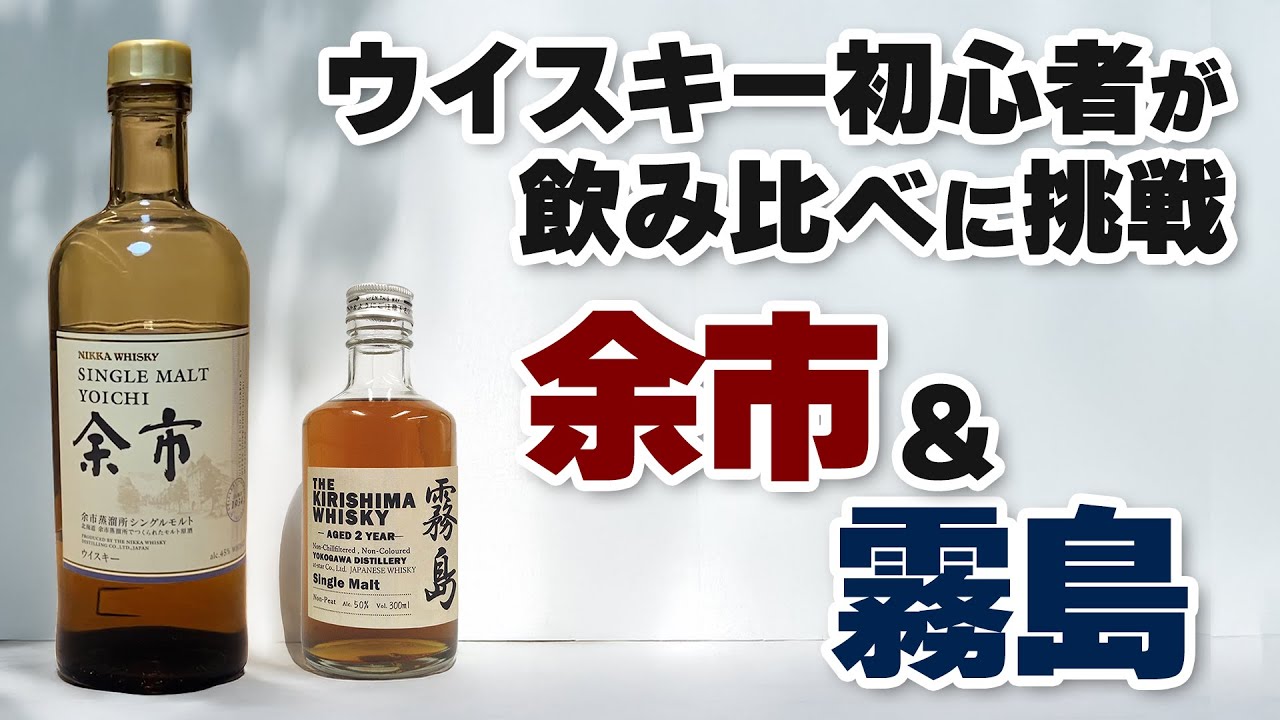 初心者でもわかる？ シングルモルト余市とウイスキー霧島を飲み比べてみた