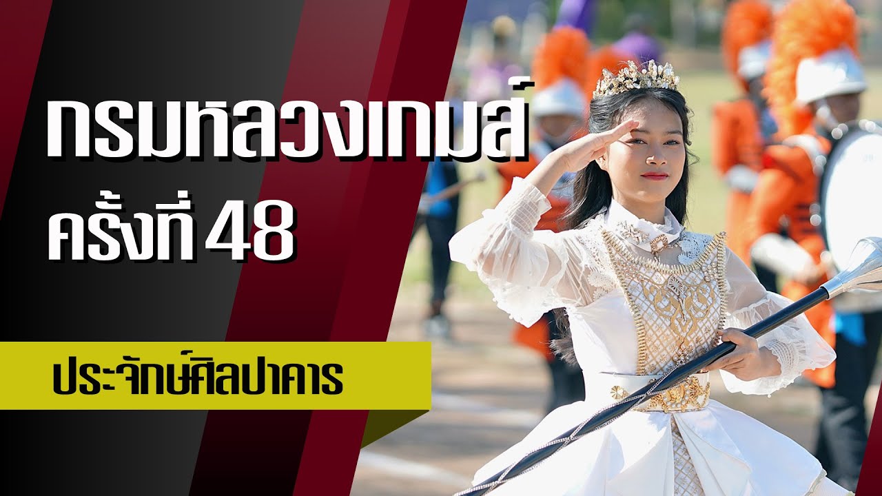 กีฬาภายในกรมหลวงเกมส์ ครั้งที่ 48 #โรงเรียนประจักษ์ศิลปาคาร  #อุดรธานี