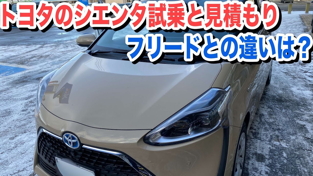 トヨタのシエンタ試乗と見積もり フリードと比べて違いは 車中泊もできる小型ミニバン Youtube