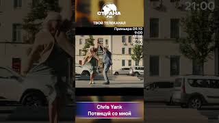 Chris Yank - Потанцуй со мной