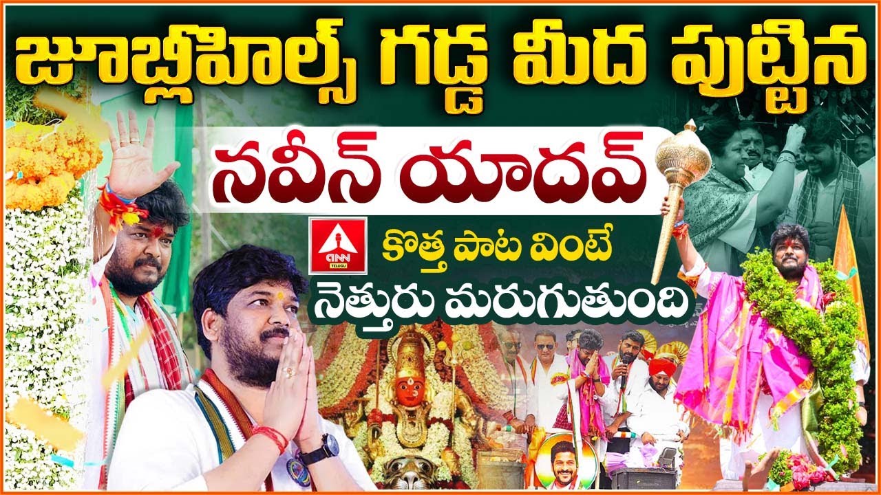 జూబ్లీహిల్స్ గడ్డ మీద పుట్టిన నవీన్ యాదవ్ కొత్త పాట వింటే నెత్తురు మరుగుతుంది | Naveen Yadav song