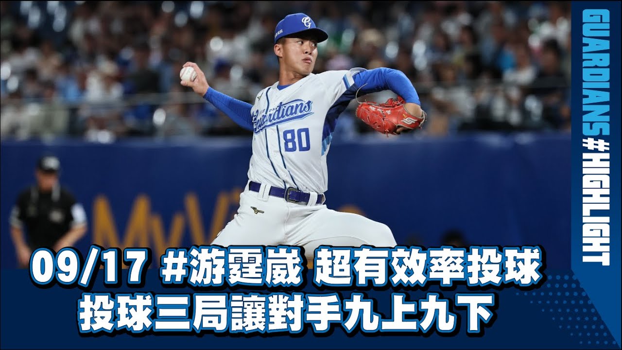 09/17 #游霆崴 超有效率投球 投球三局讓對手九上九下