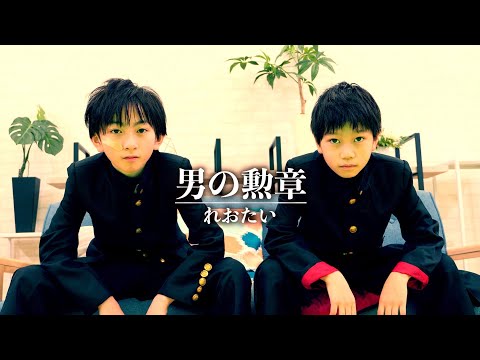 『男の勲章』歌ってみた【れおたい 】／嶋大輔・今日から俺は