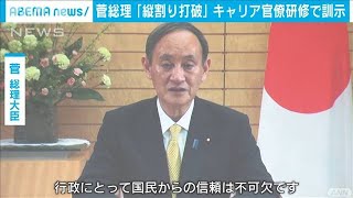 菅総理が新人官僚に訓示「縦割り打破、信頼不可欠」(2021年4月7日)