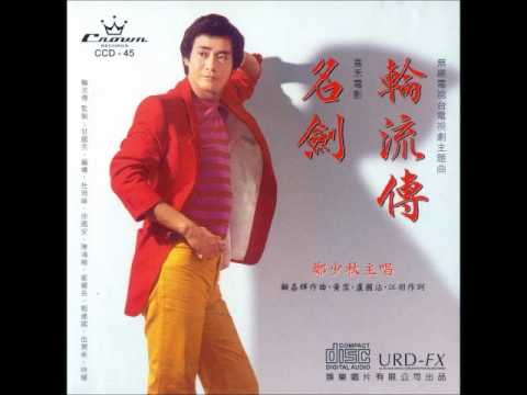 鄭少秋 - 水雲