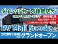 【2026年5月9日グランドオープン&オープン記念イベント開催】ダイレクトカーズ鈴鹿店が『RV Mall SUZUKA』にパワーアップ! 一挙3施設同時オープン【4K】