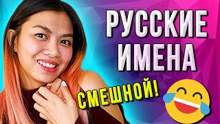 THE MOST BEAUTIFUL AND FUNNY RUSSIAN NAMES FOR FILIPINOS | Foreigner speaks Russian