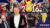 НМДНИ-2016. «Денег нет». Брекзит. Покемоны. Яровая. «Боярышник». Трамп. Лабутены нах. D-DOS