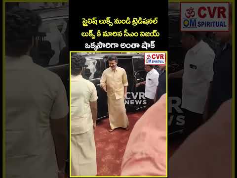 స్టైలిష్ లుక్స్ నుండి ట్రెడిషనల్ లుక్స్ కి మారిన సీఎం విజయ్ ఒక్కసారిగా అంతా షాక్ | Viral Video