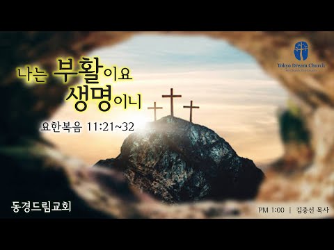 나는 부활이요 생명이니 설교 영상