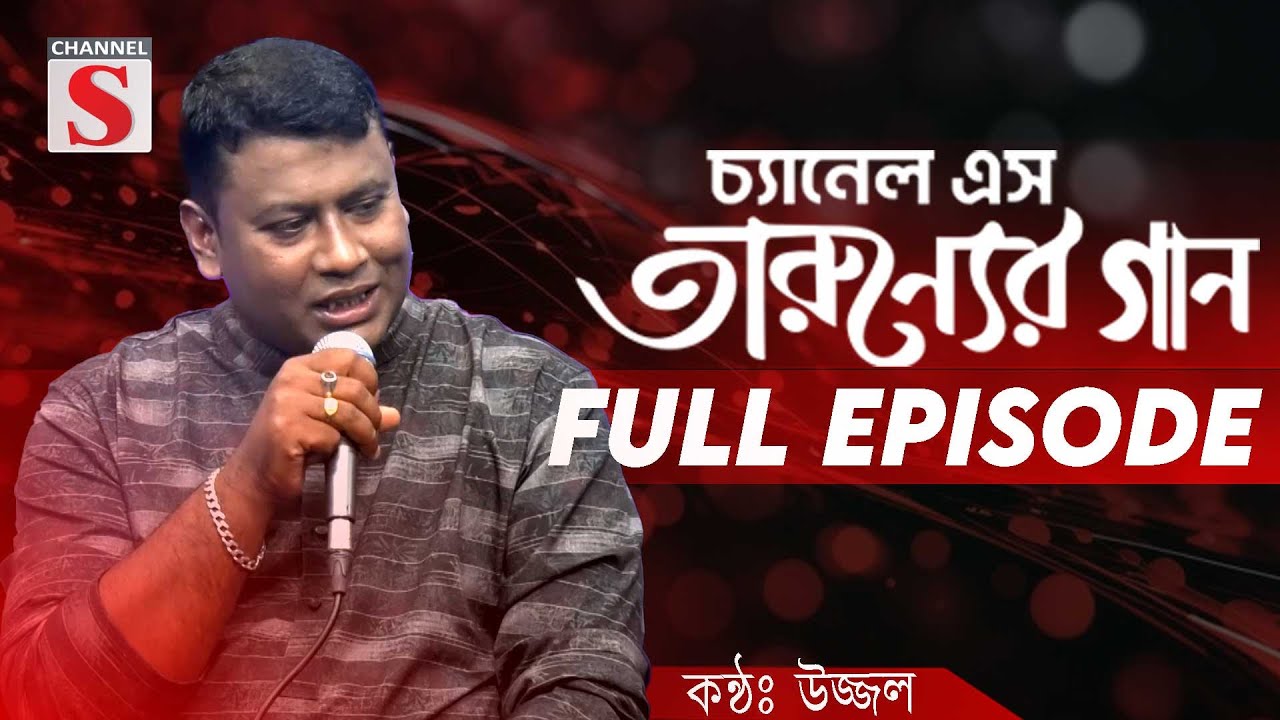 Channel S Tarunner Gaan | চ্যানেল এস তারুণ্যের গান | Full Episode | Ujjol | Folk Song