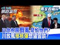 【全程字幕】 日本急抱團搶做抗中代理人 因這些國家準備要修理他?核彈布局日韓 美國帶風向暗藏啥野心? |cti talk網路論壇 @中天電視CtiTv  @ctitalk_official