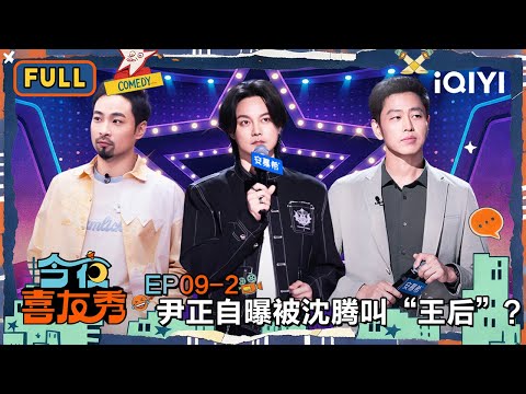 【😃Multi Sub】EP09-2: Yin Zheng responds to being called Queen | Tonight Comedy Show | iQIYI SuperShow thumbnail