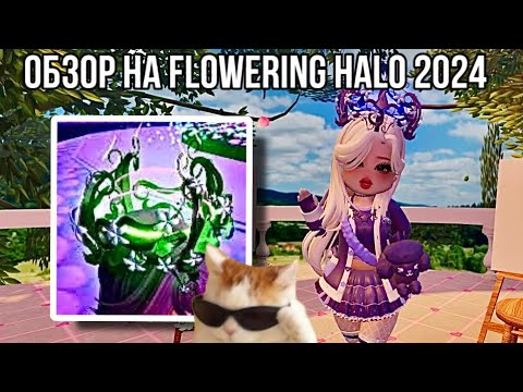 Видео: 🍇 ОБЗОР НА FLOWERING HALO 2024! Я ВЫБИЛА ХАЛО!? | Royale high | Roblox