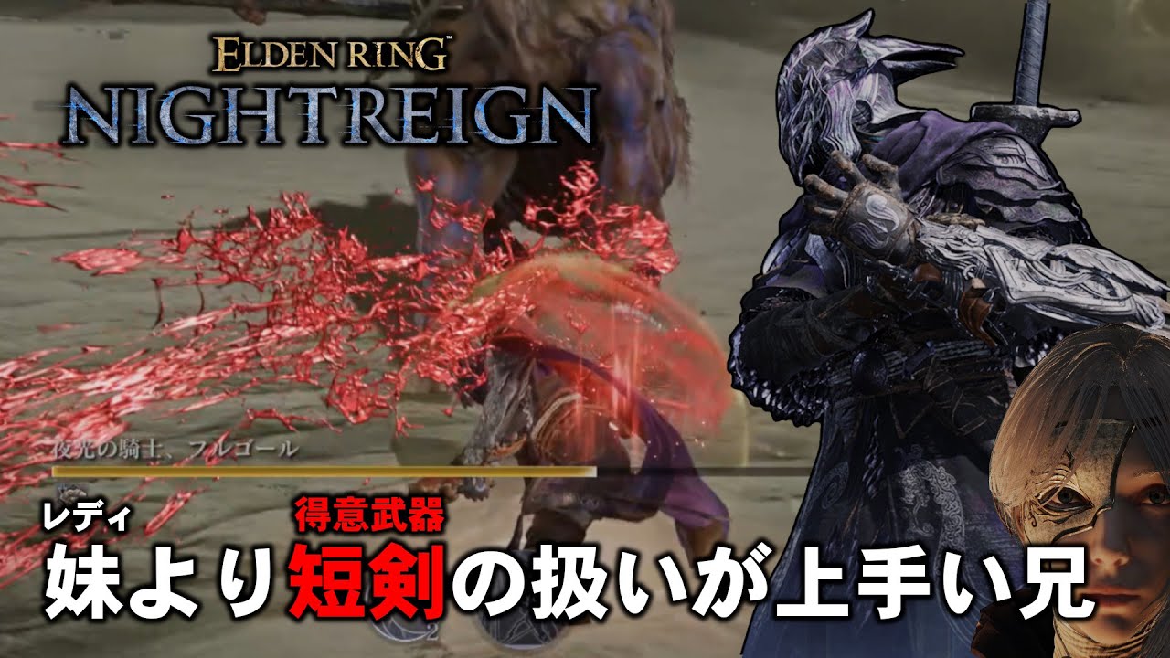 バフを乗せまくった慈悲短剣の致命は一撃で強化ボスを粉砕する【ゆっくりNIGHTREIGN】