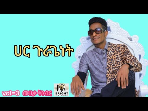 Ethiopia Gurage Music HARE GURAGE AMIR WADA 2025 አሚር ዋዳ ሀር ጉራጌነት 2017