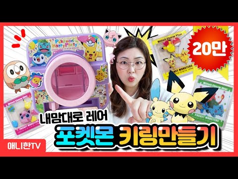 셀프 포켓몬 <strong>레어</strong> 키링 만들기! 포켓몬 크리스탈 키링메이커 [애니한TV]