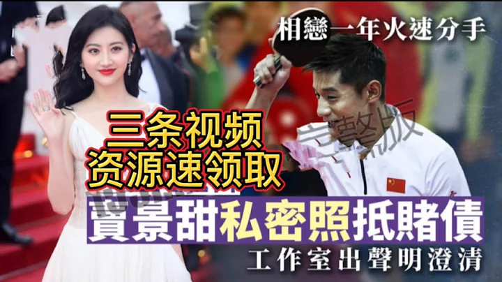 吃瓜事件｜張繼科欠巨額賭債，分手後用景甜三段私密視頻抵債，資源速領取！ - 天天要聞