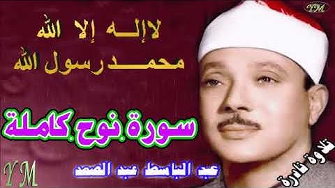 71  سورة نوح كاملة   الشيخ عبد الباسط عبد الصمد تلاوة نادرة