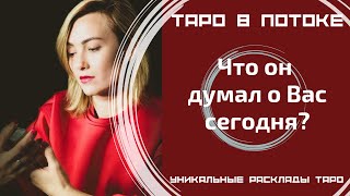 Что он думал о Вас сегодня?