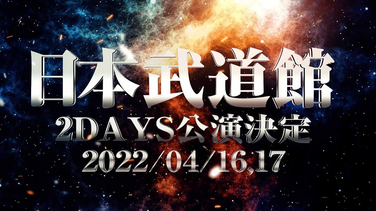 虹のコンキスタドール 武道館公演開催決定 2022年4月16,17日2days