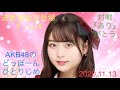 達家真姫宝登場 AKB48のどっぼーんひとりじめ の動画、YouTube動画。