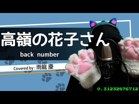 【114/365】高嶺の花子さん / back number (covered by 雨龍 慶)【歌ってみた】