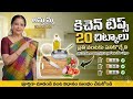 కిచెన్ టిప్స్ 20 చిట్కాలు | ప్రతి ఇంట్లో తప్పక తెలుసుకోవాల్సిన Smart Cooking Secrets