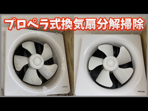 換気扇分解掃除】プロペラ式換気扇を分解して掃除する - YouTube
