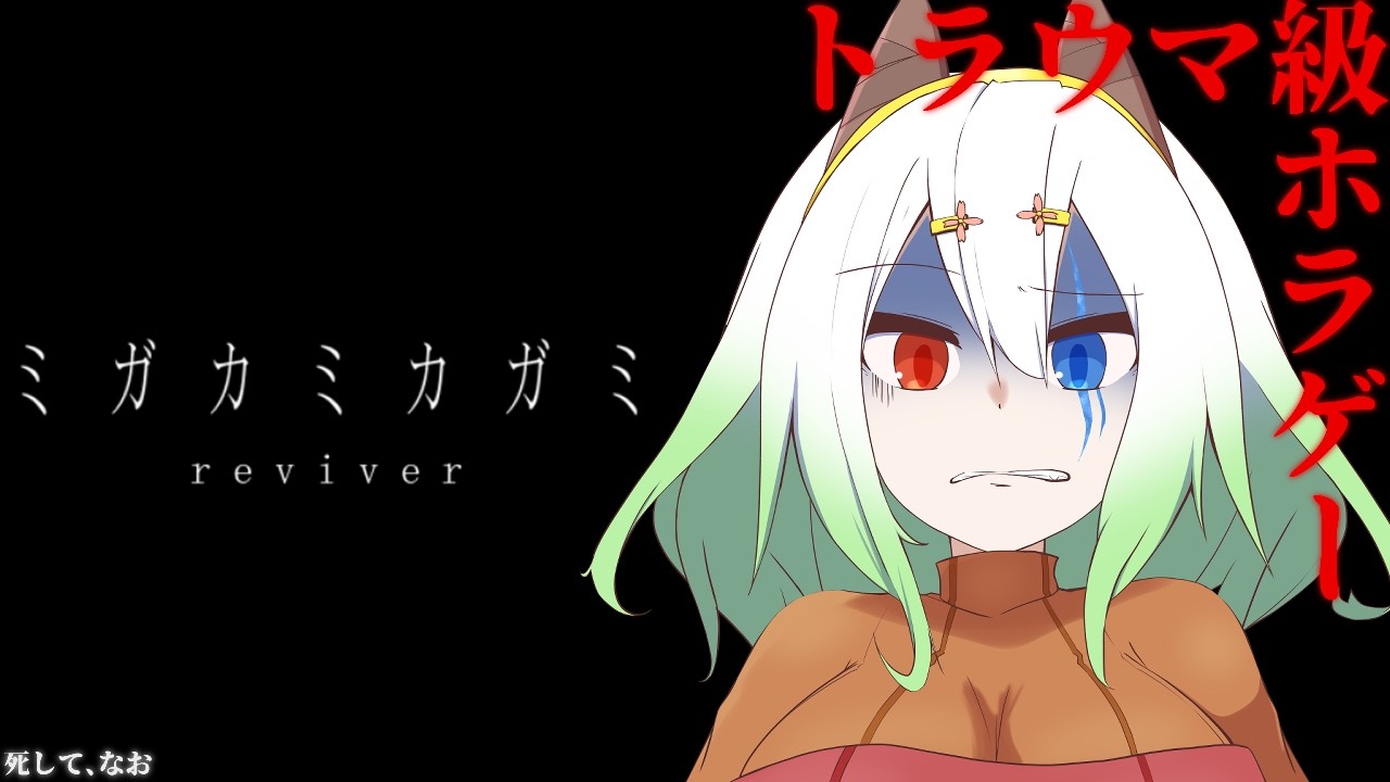 【ミガカミカガミ -reviver- / 登録者9150人ホラゲー強制枠 】田舎の病院で発生する神隠し…。【バ美肉Vtuber実況】