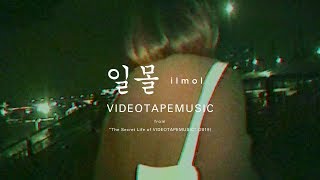 VIDEOTAPEMUSIC / ilmol (feat. Kim Na Eun) 【OFFICIAL MUSIC VIDEO】