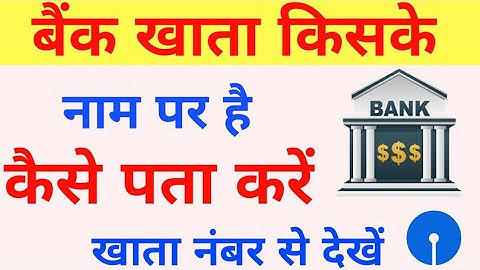 बैंक खाता किसके नाम पर है कैसे पता करें Bank account kiske naam par hai kaise pata kare