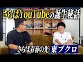 さらば青春の光・東ブクロが激白!「今でも芸人を辞めたくなる」&さらばYouTubeの誕生秘話