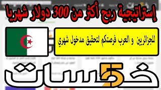 إستراتيجية ربح أكثر من 300 دولار شهريا بإستغلال الخدمات المصغرة / الربح من النت للعرب و الجزائريين