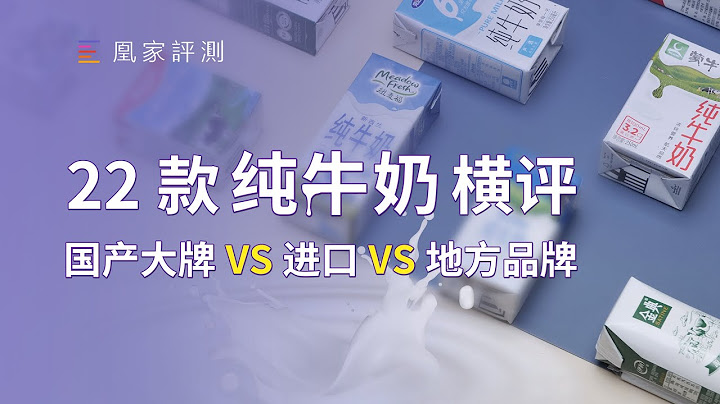 三聚氰胺事件十二年後 你喝到的牛奶變得更安全了嗎？｜凰家實驗室 - 天天要聞