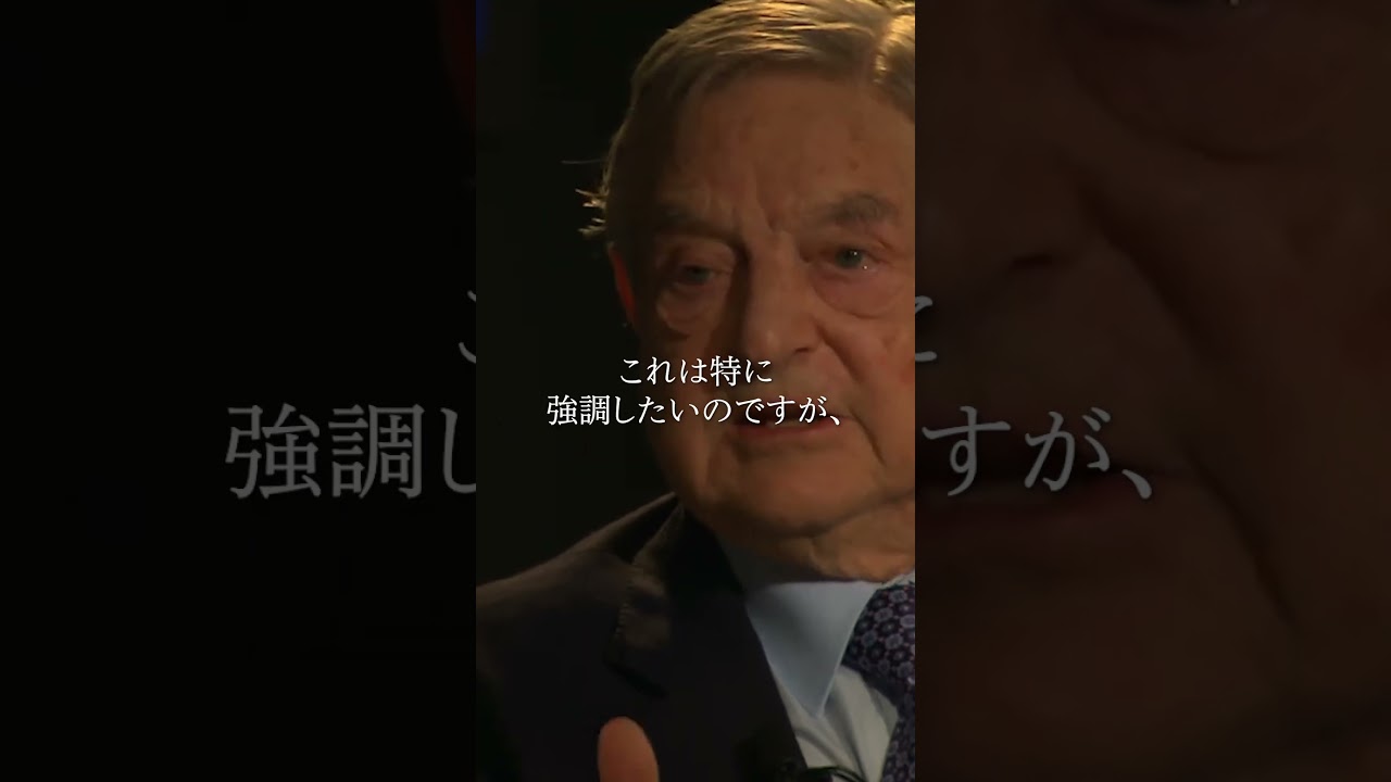 ジョージソロスの相場格言1#bitcoin #shorts #投資家 #米国株 #名言 #格言 - YouTube