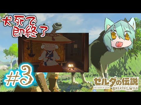 犬が死んだら即終了 ゼルダの伝説 ブレスオブザワイルド 3 Vtuber The Legend Of Zelda Bleath Of The Wild Youtube