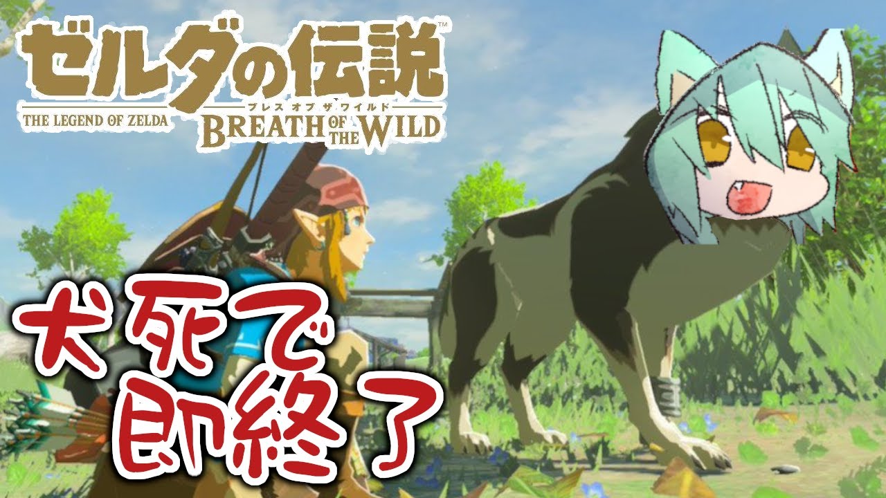 犬が死んだら即終了 ゼルダの伝説 ブレスオブザワイルド 3 Vtuber The Legend Of Zelda Bleath Of The Wild Youtube