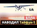 Украинский БПЛА навел на цель "Тайфун" и "Точка-У"!