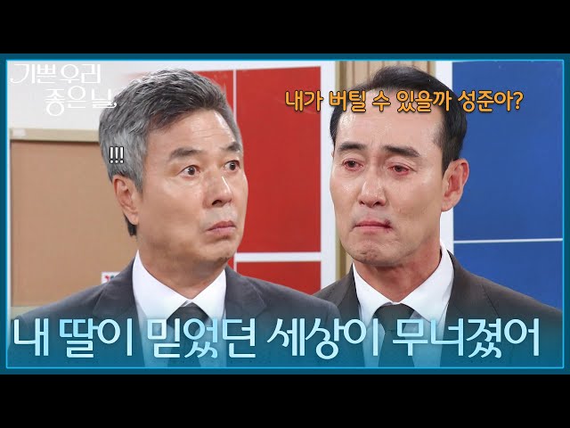 ＂내 딸이 믿었던 세상이 무너졌어＂ 선우재덕에게 모든 사실을 말하는 정호빈 [기쁜 우리 좋은 날] | KBS 260721 방송