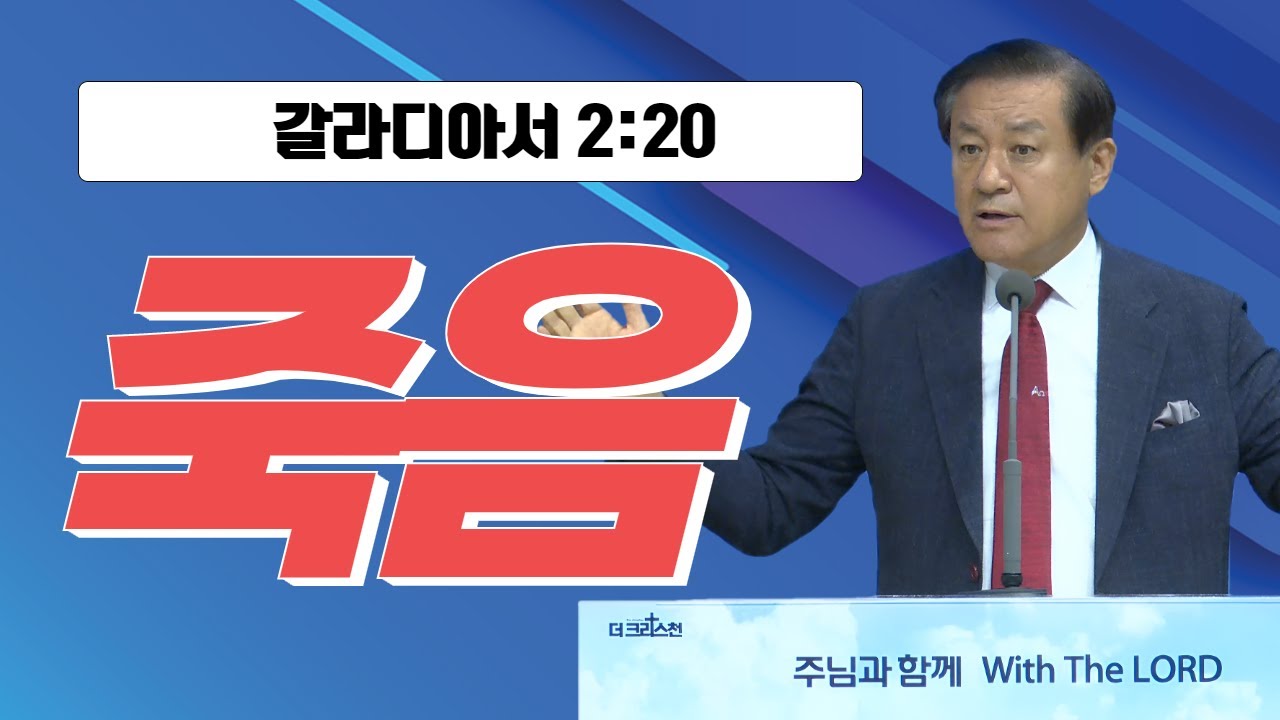 [장경동 목사의 말씀] #죽음(갈2:20)