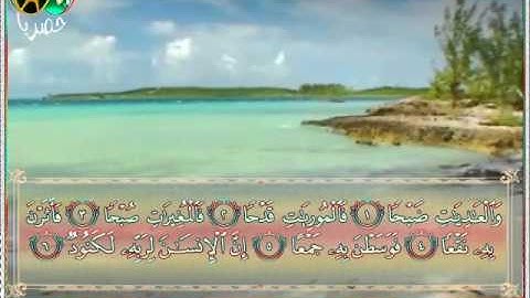 سورة العاديات بصوت الشبل رامي الشهري