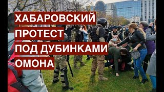 Конец хабаровского протеста или почему ЛДПР натравила на людей ОМОН?