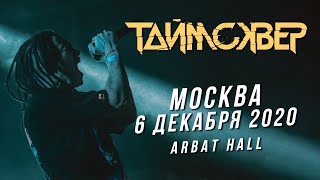 картинка: ТАЙМСКВЕР LIVE // Презентация альбома 