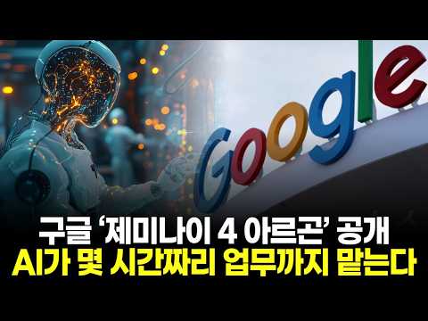 Google Unveils 'Gemini 4 Argon'... AI Now Handles Hours-Long Tasks