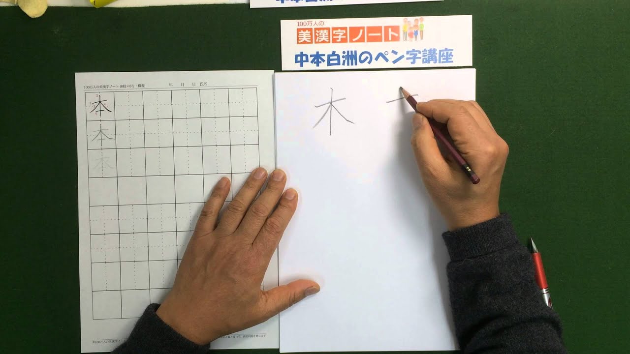 美漢字ノート 本 の美しい書き方 中本白洲のペン字講座 Youtube