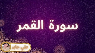 سورة القمر مكررة القارئ علي جابر